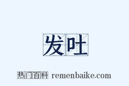 发吐是什么意思的图片